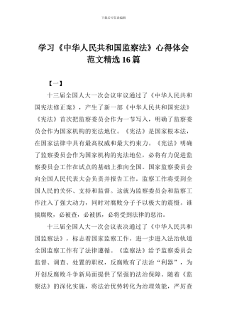 学习《中华人民共和国监察法》心得体会范文精选16篇
