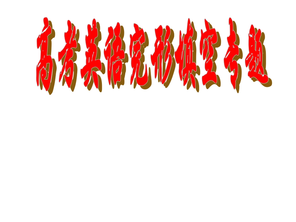 高考完形填空解题技巧指导课件_第1页