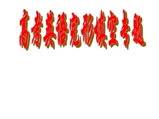 高考完形填空解题技巧指导课件