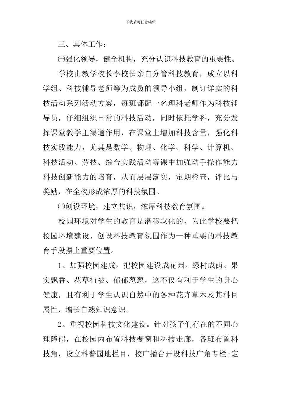 中小学2024年科技工作计划_第2页