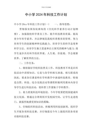 中小学2024年科技工作计划