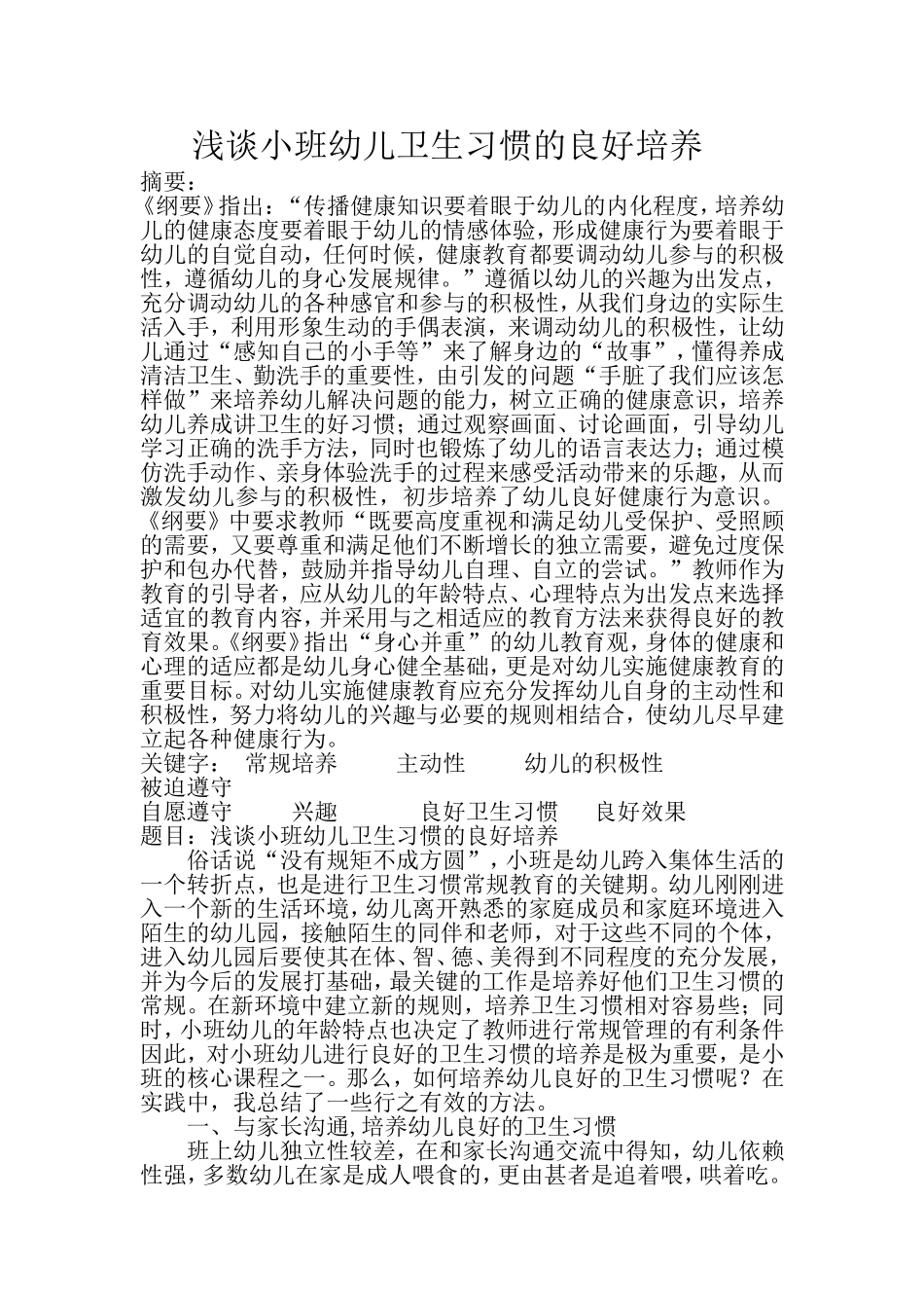 浅谈小班幼儿卫生习惯的良好培养_第1页