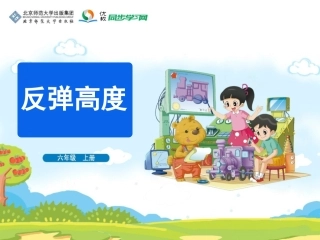 《反弹高度》教学课件