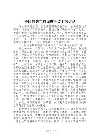 全区信访工作调度会议上的讲话发言