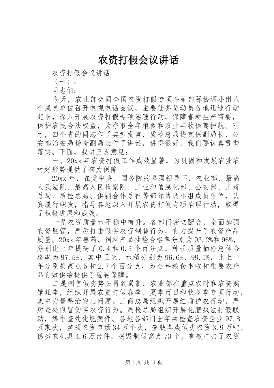 农资打假会议讲话发言_第1页