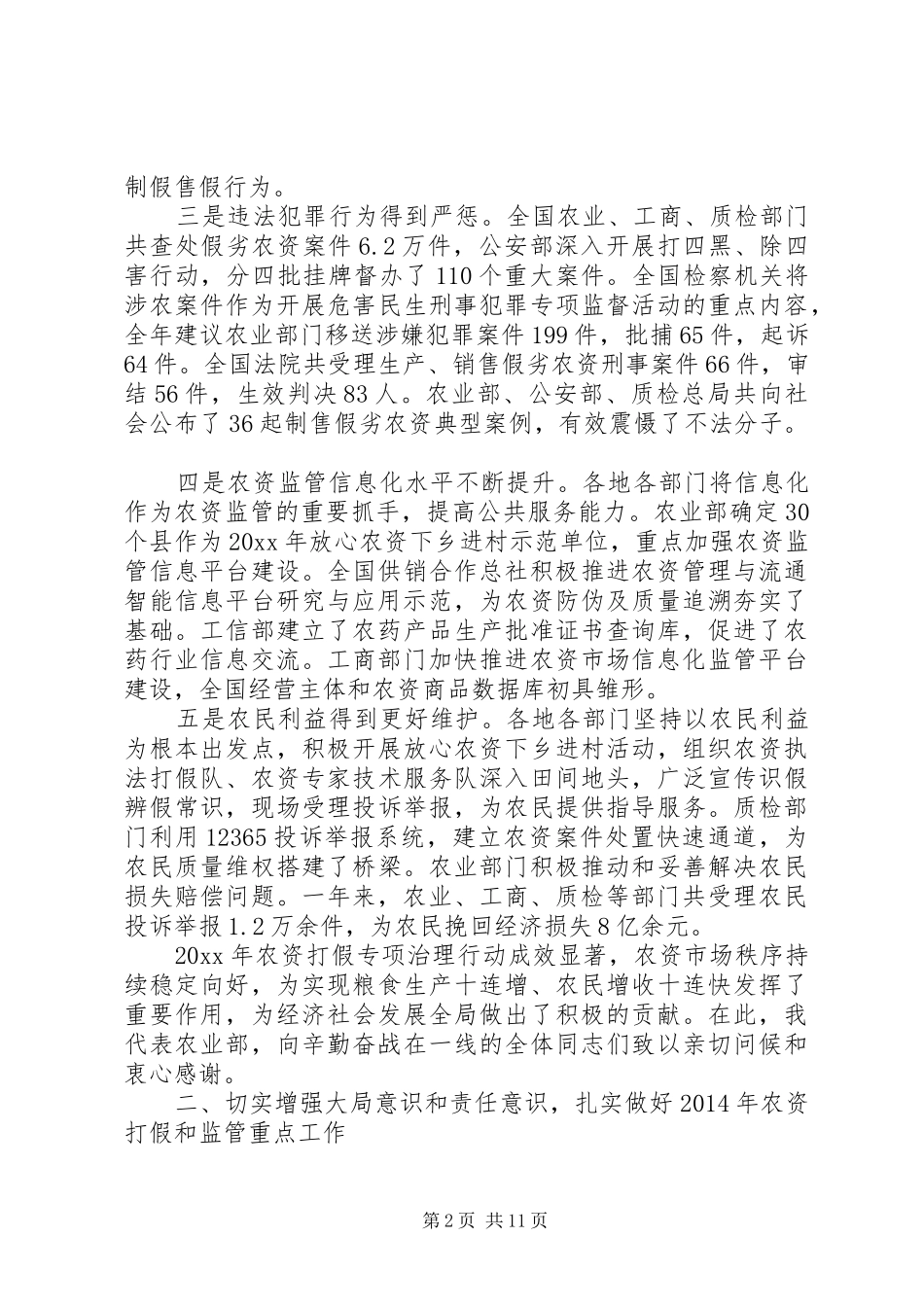农资打假会议讲话发言_第2页