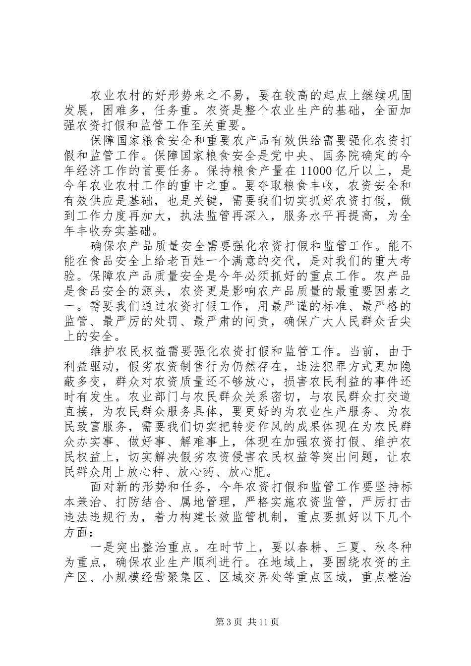 农资打假会议讲话发言_第3页