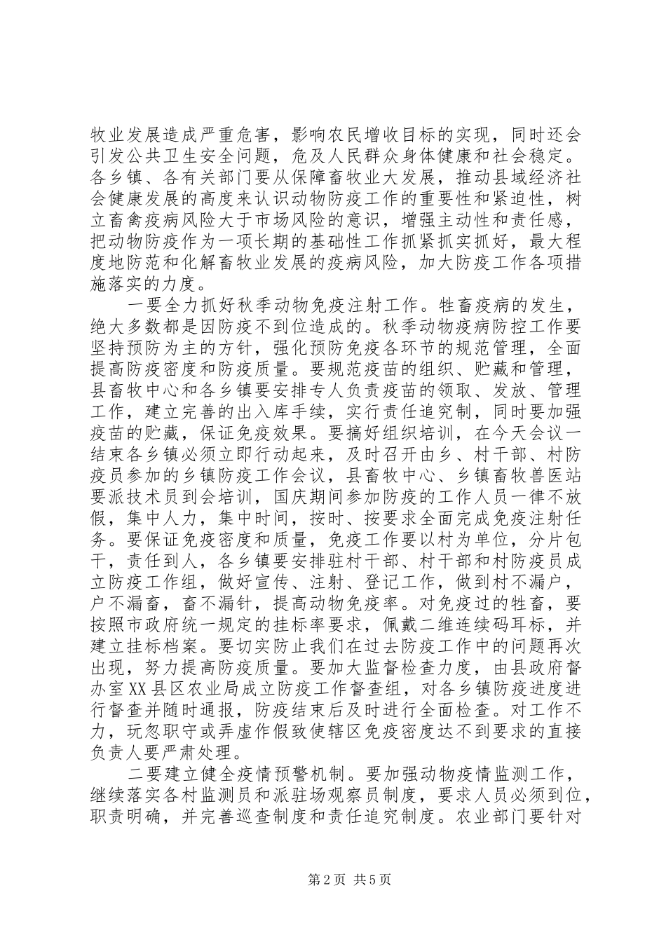 秋季动物防疫工作会议讲话发言_第2页