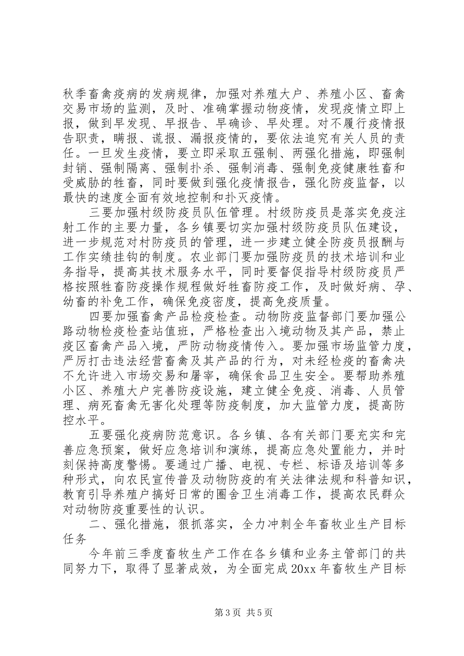 秋季动物防疫工作会议讲话发言_第3页