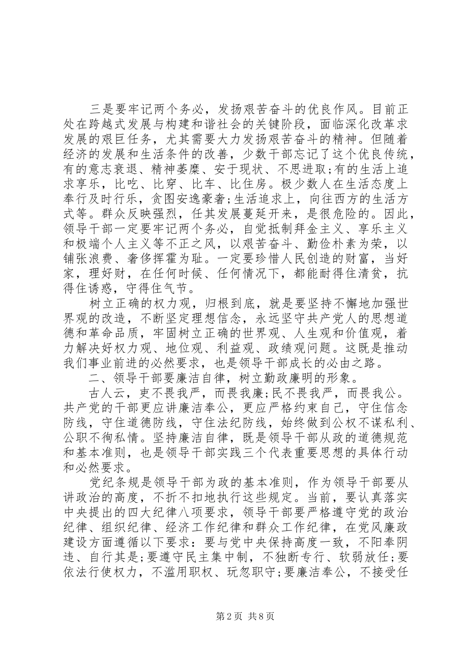 领导干部集体廉政谈话会上的讲话发言_第2页