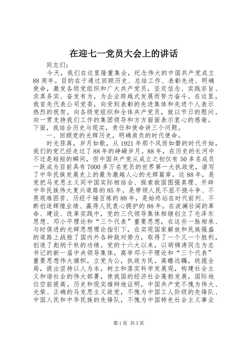 在迎七一党员大会上的讲话发言_第1页