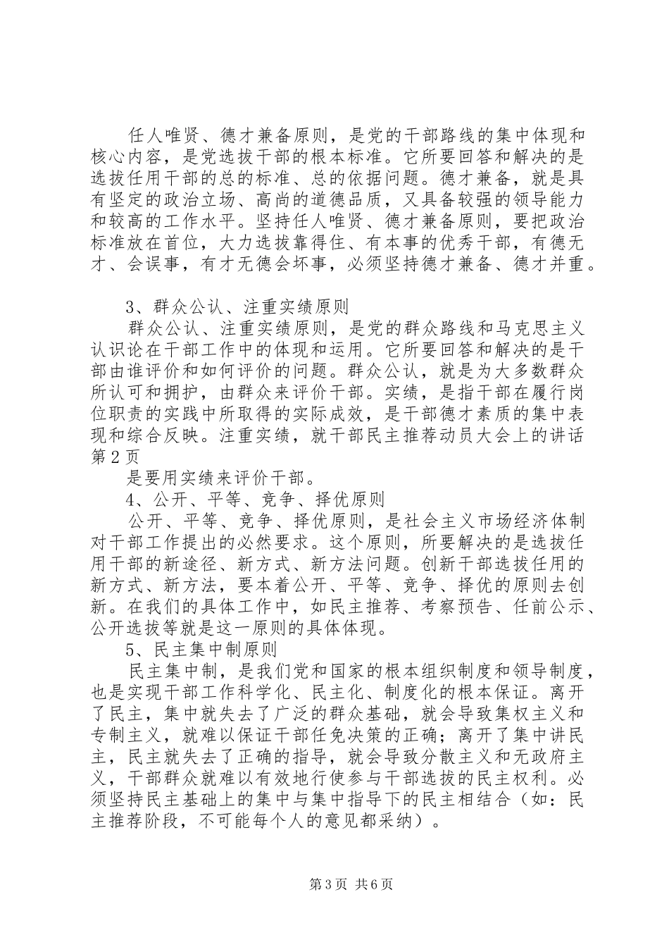干部民主推荐动员大会上的讲话发言_第3页