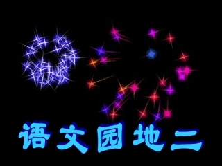 二年级下_语文园地二