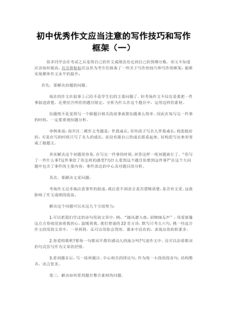 初中优秀作文应当注意的写作技巧和写作框架