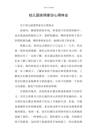 幼儿园教师家访心得体会