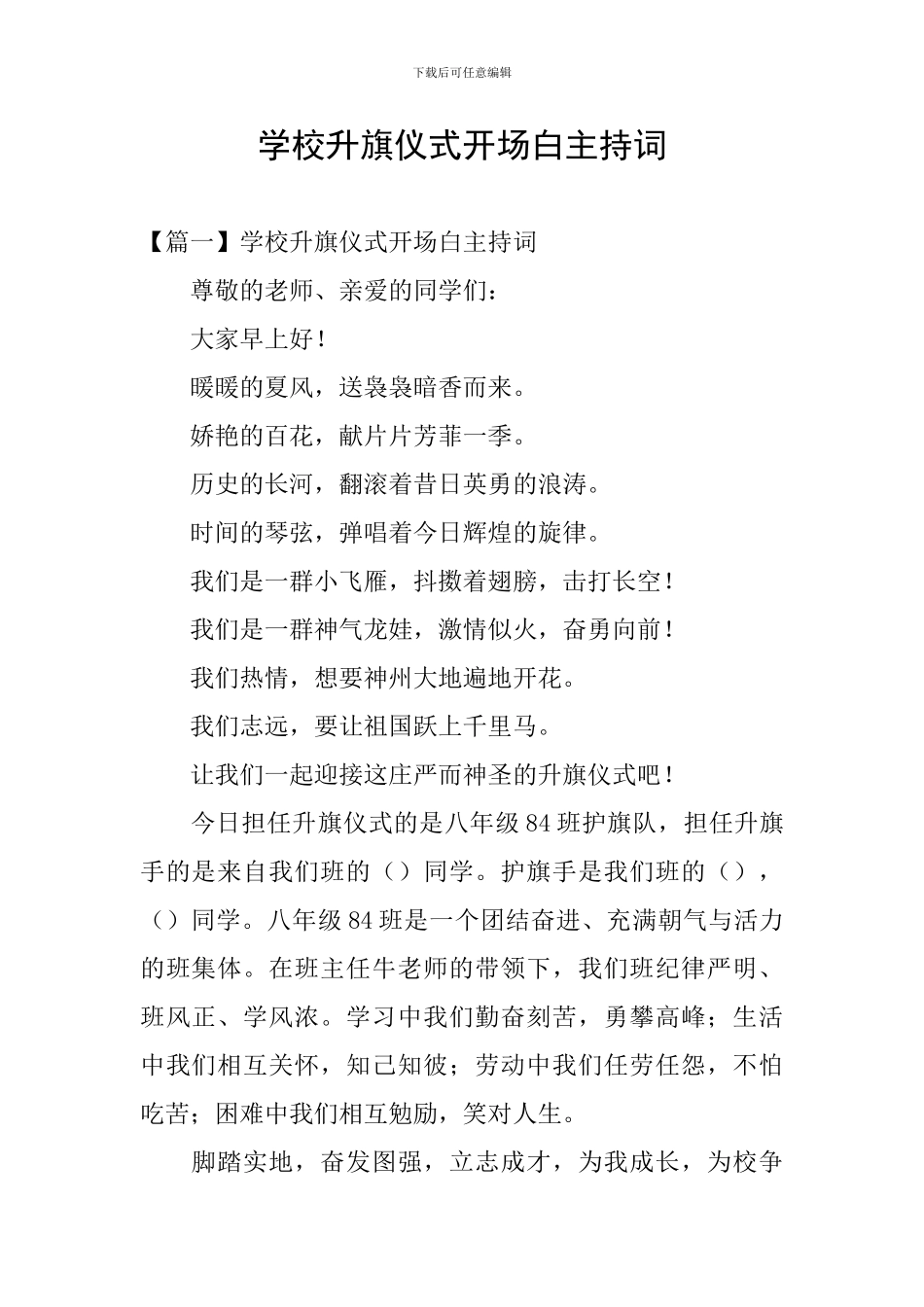 学校升旗仪式开场白主持词_第1页