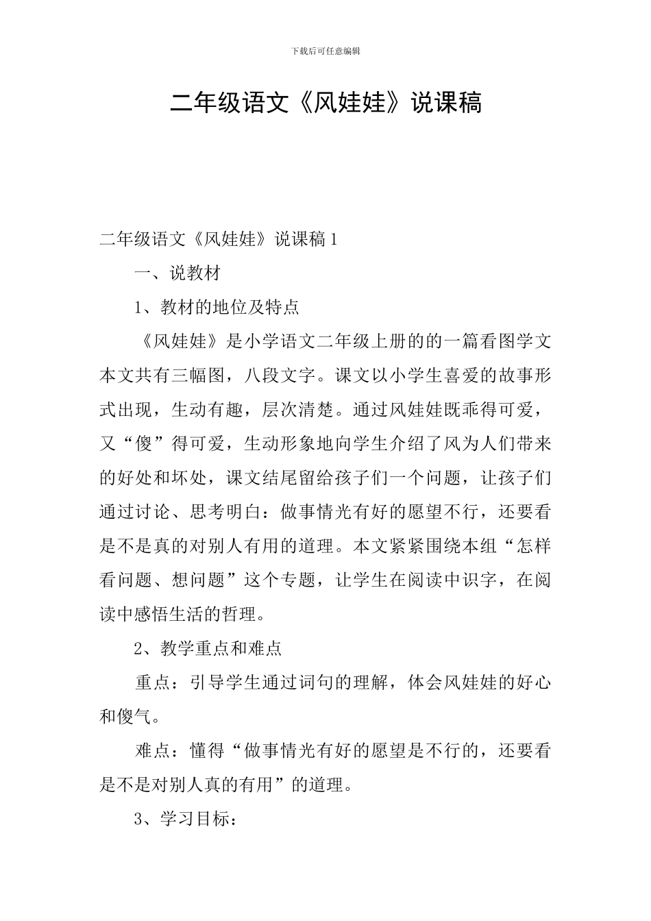 二年级语文《风娃娃》说课稿_第1页