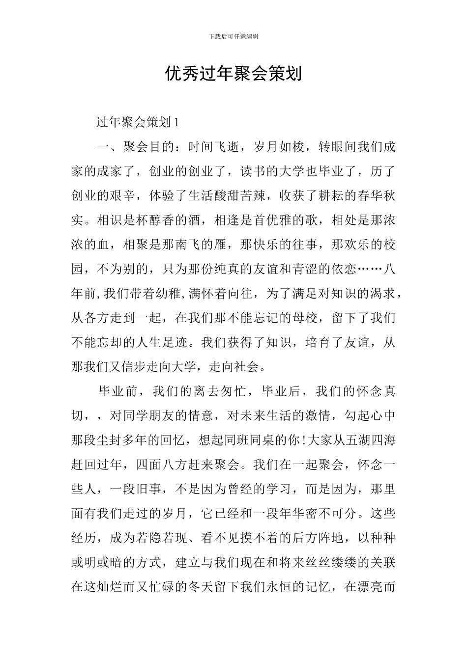 优秀过年聚会策划_第1页