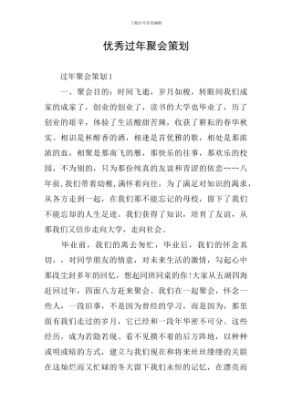 优秀过年聚会策划