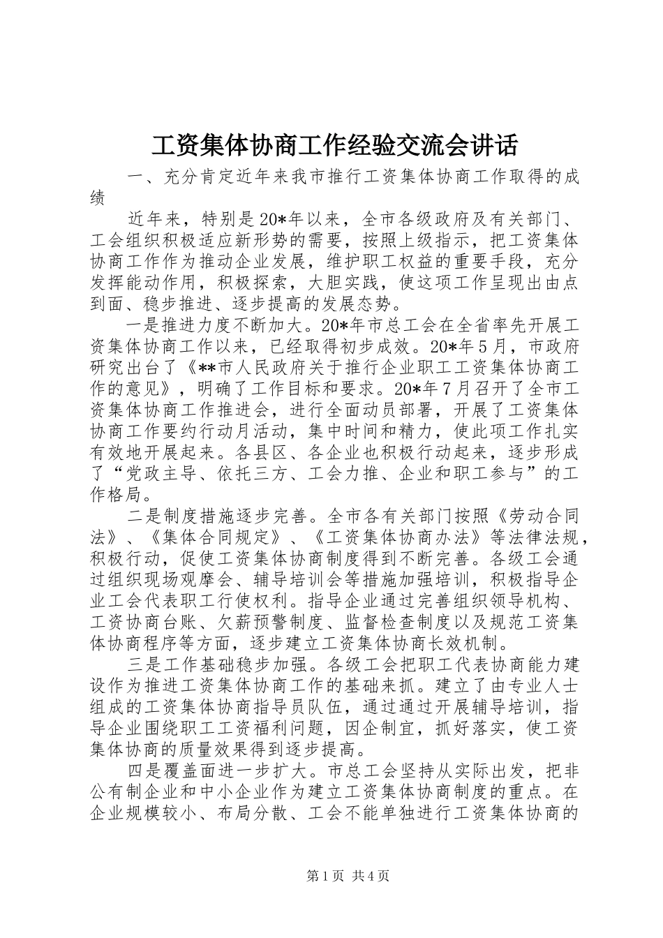工资集体协商工作经验交流会讲话发言_第1页