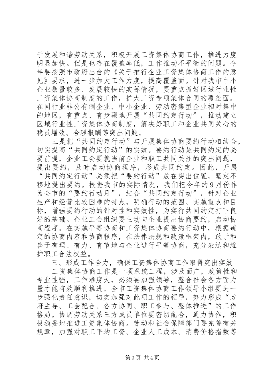 工资集体协商工作经验交流会讲话发言_第3页