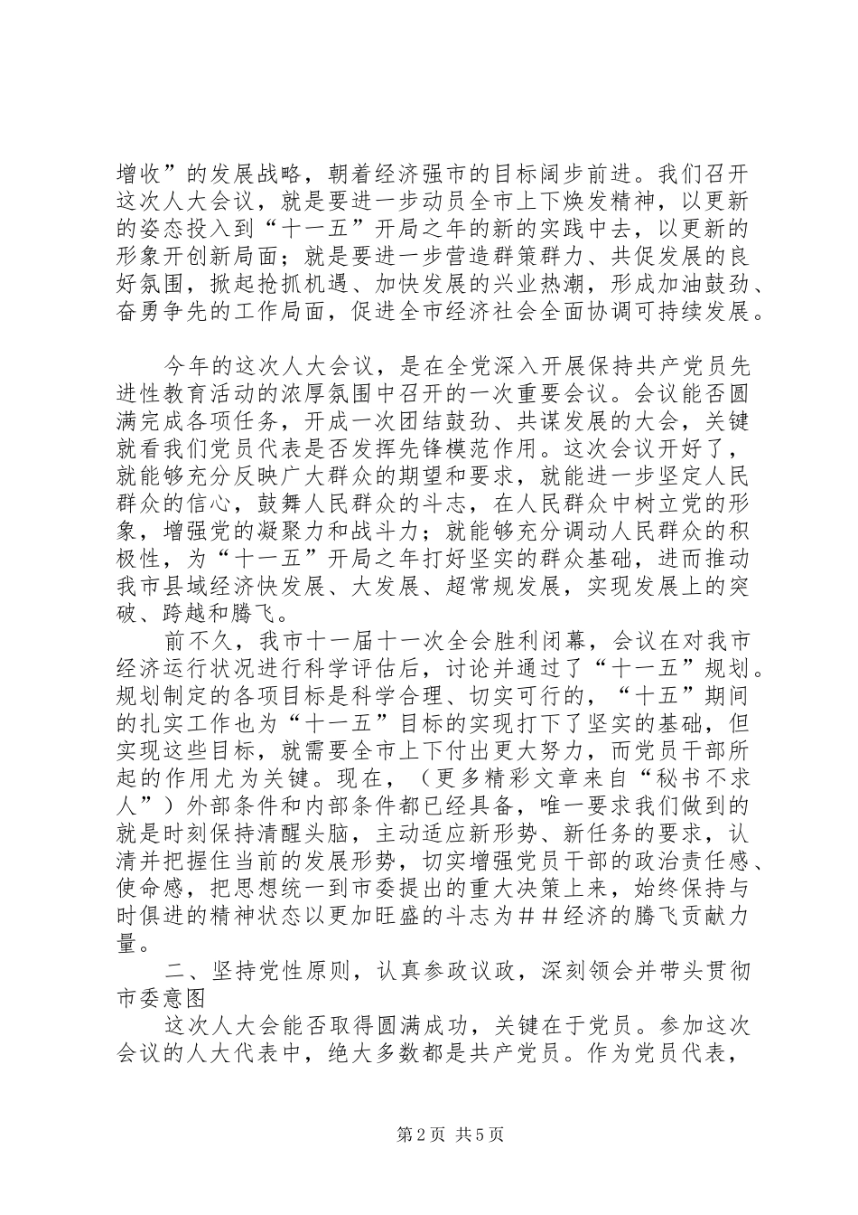 在人大党员代表会议上的讲话发言_第2页