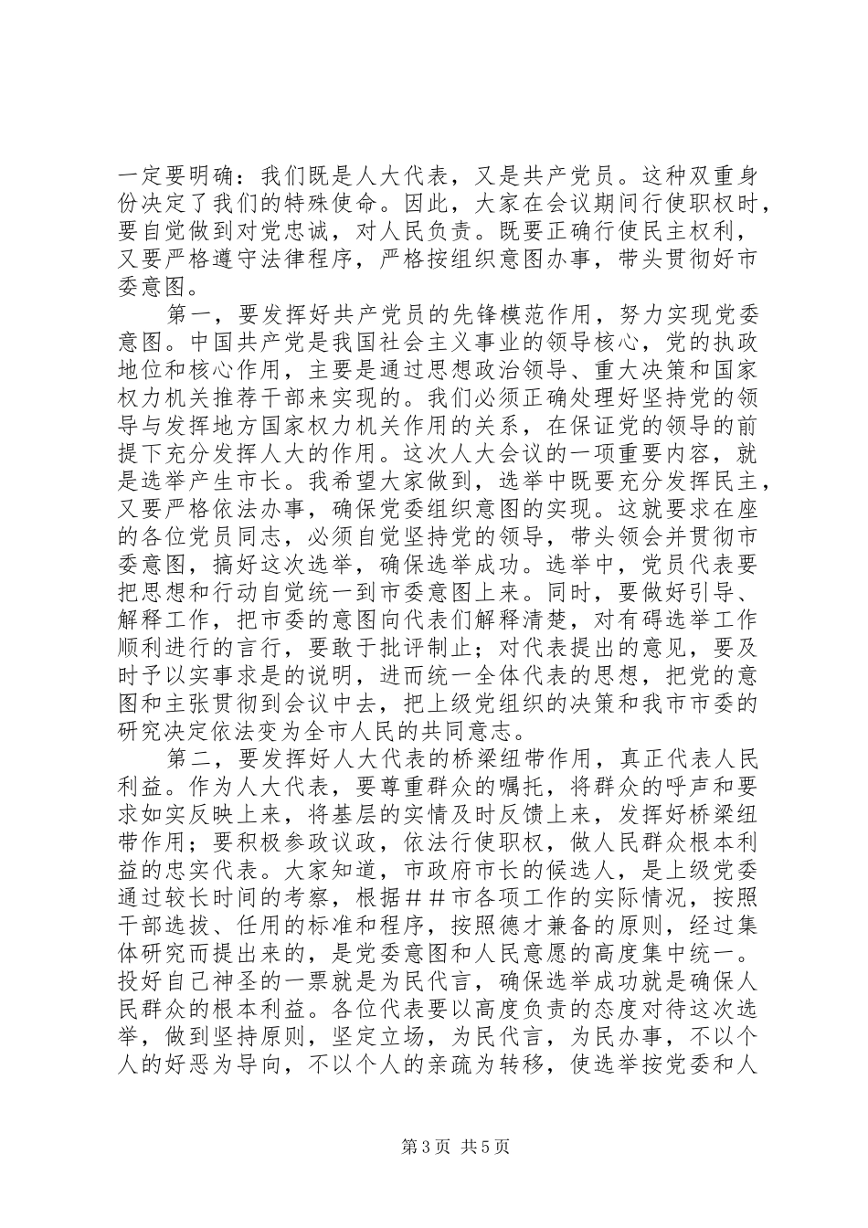 在人大党员代表会议上的讲话发言_第3页