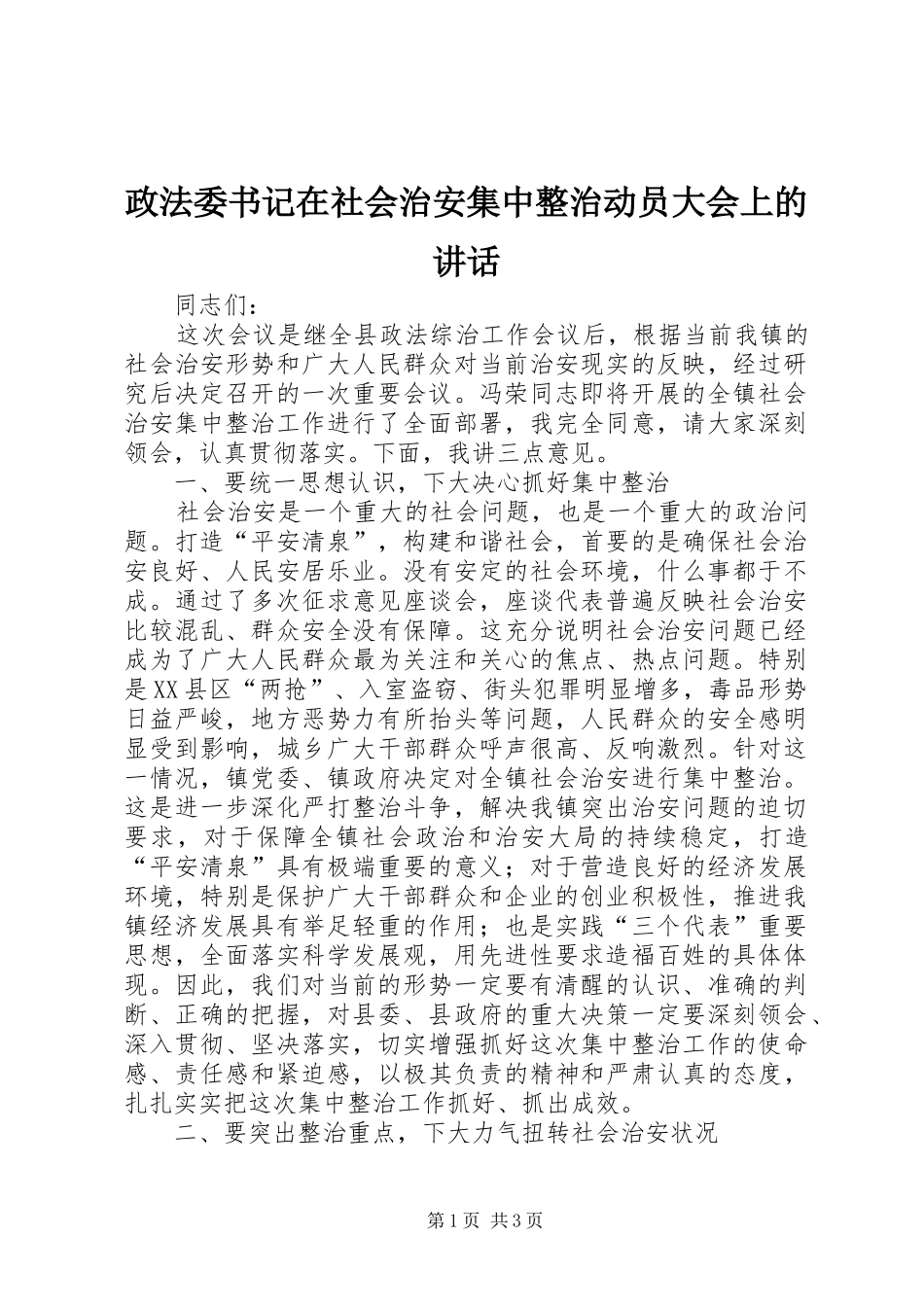 政法委书记在社会治安集中整治动员大会上的讲话发言_第1页