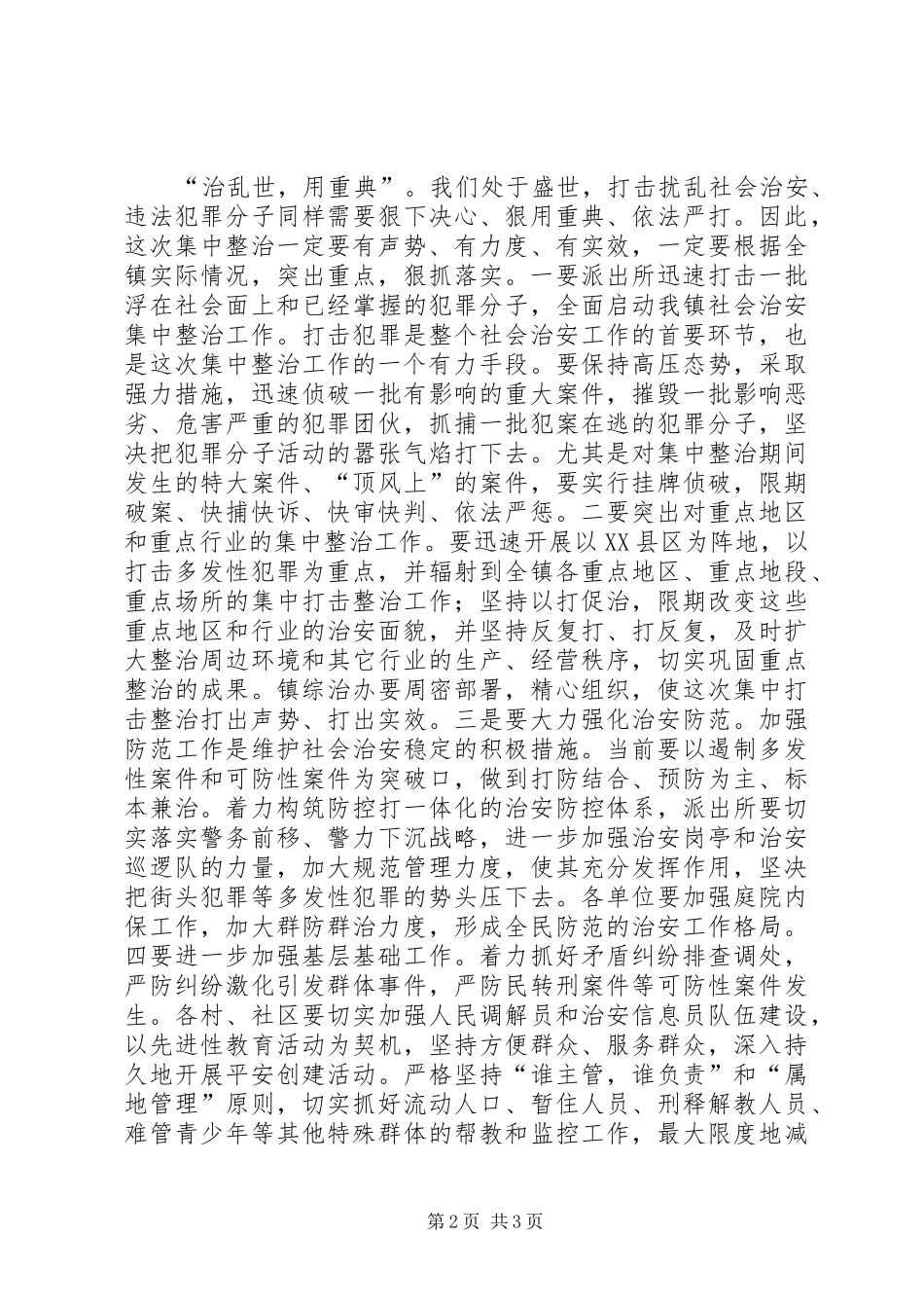 政法委书记在社会治安集中整治动员大会上的讲话发言_第2页
