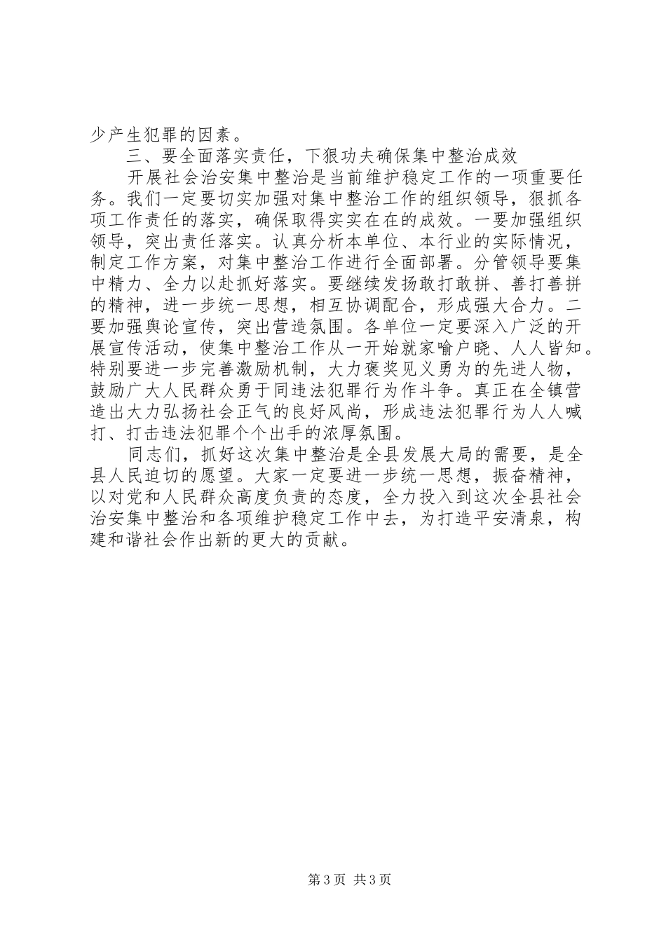 政法委书记在社会治安集中整治动员大会上的讲话发言_第3页