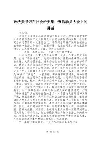 政法委书记在社会治安集中整治动员大会上的讲话发言