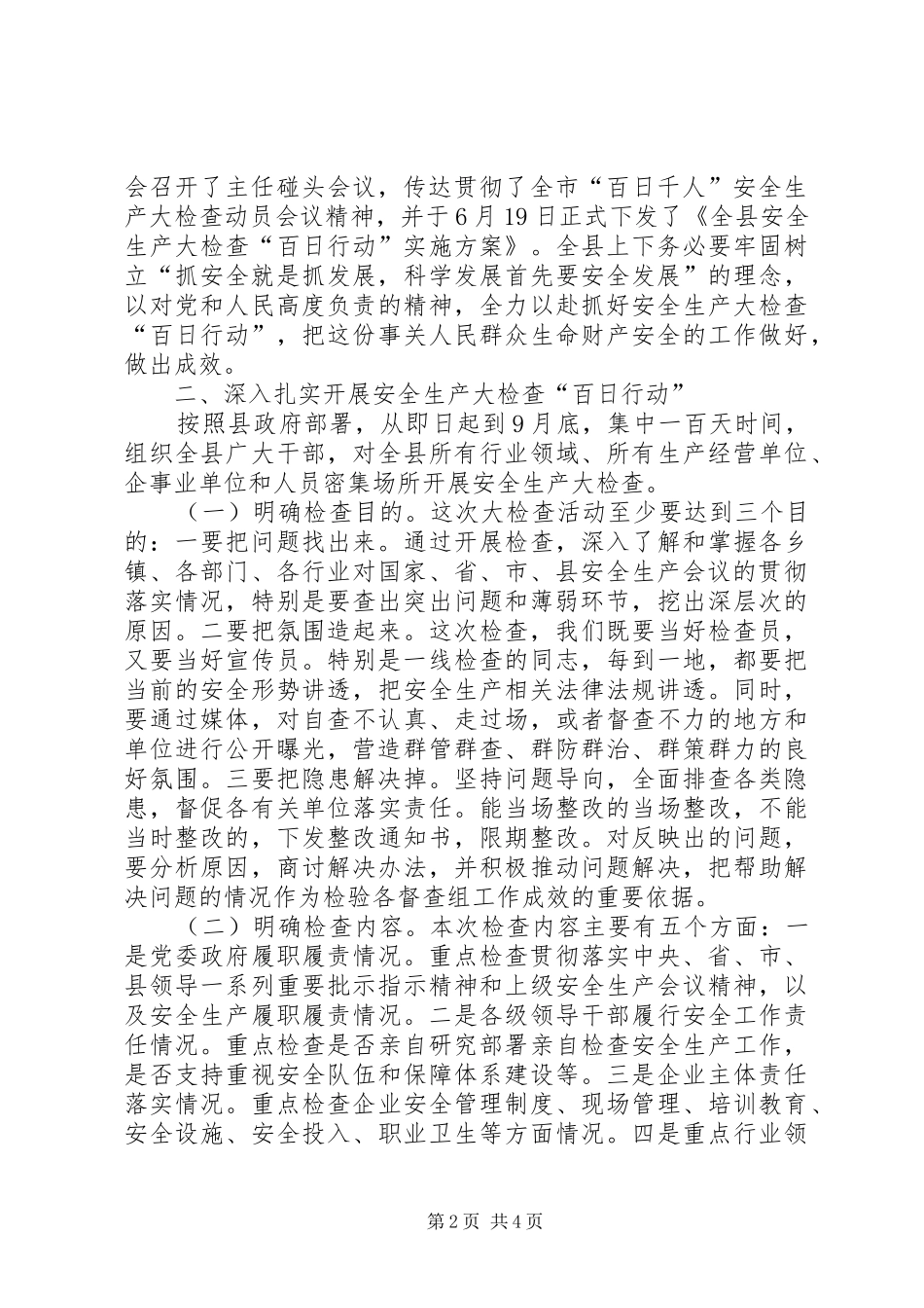 县长在全县安全生产大检查“百日行动”大会上的讲话发言_第2页