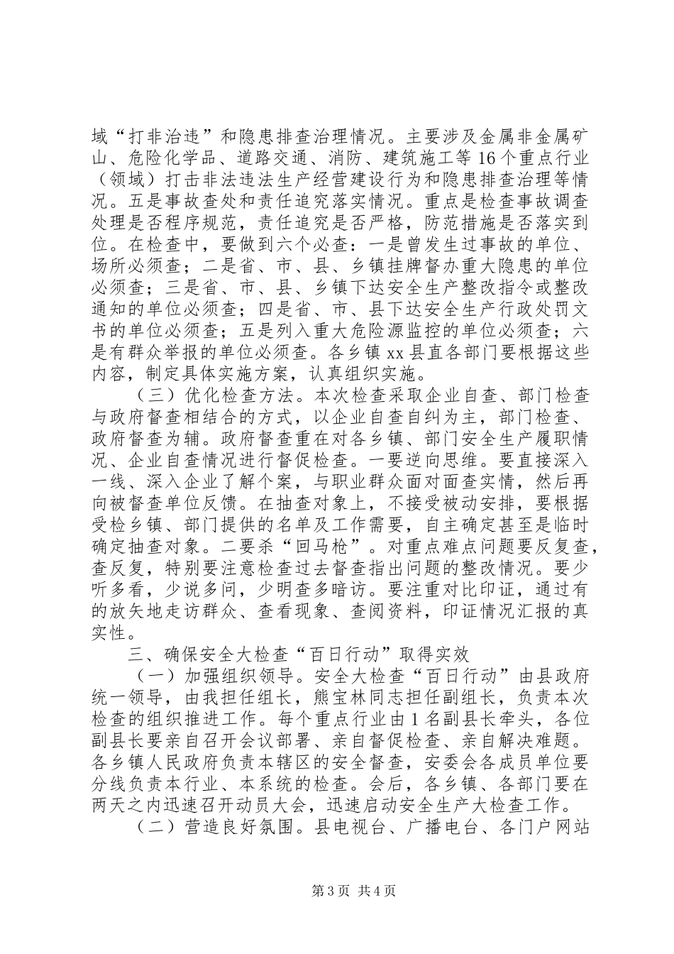 县长在全县安全生产大检查“百日行动”大会上的讲话发言_第3页