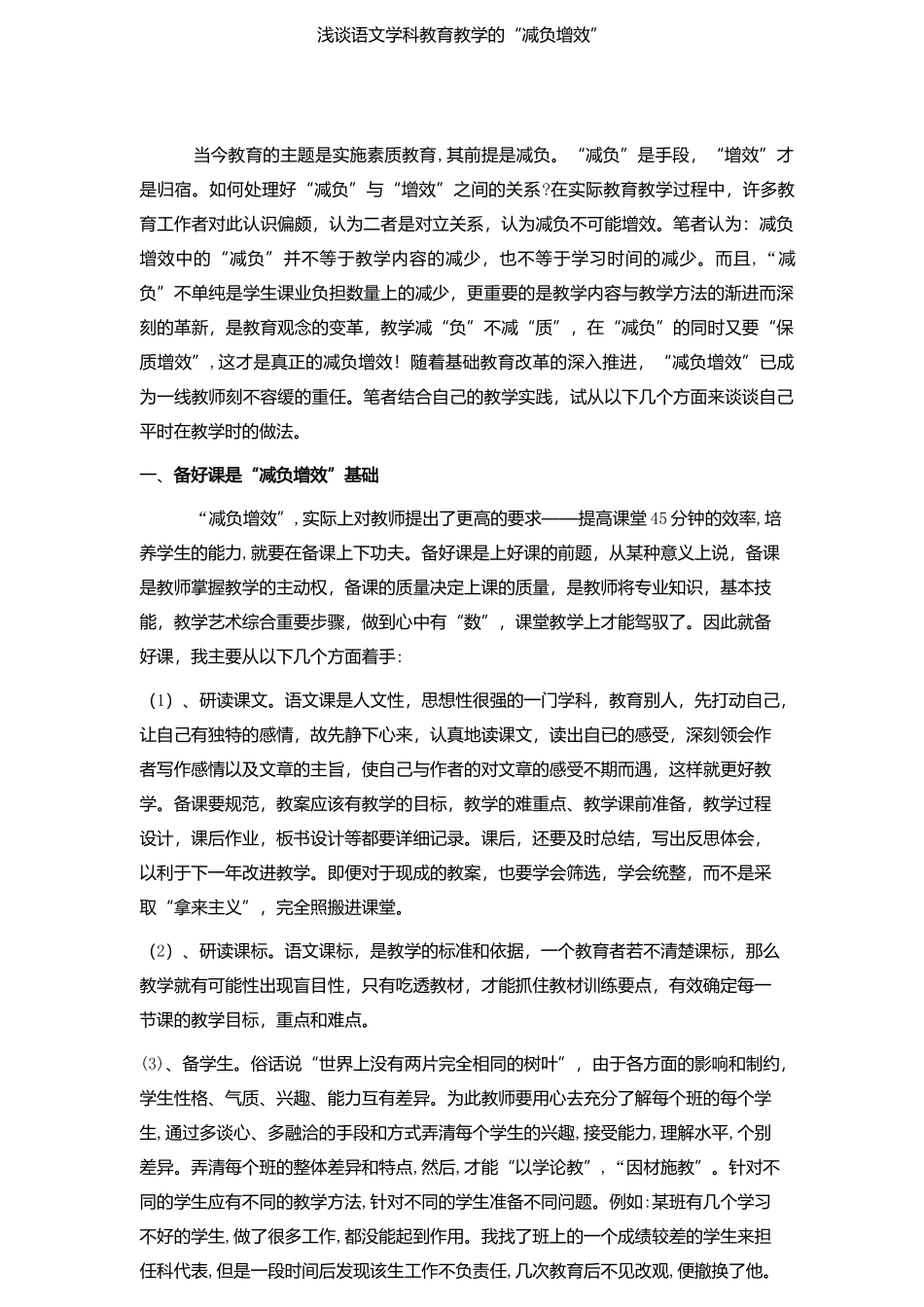 浅谈小学教育教学的_第1页