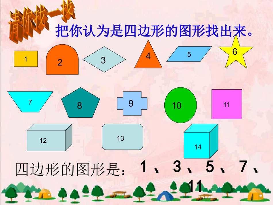 认识四边形课件_第2页