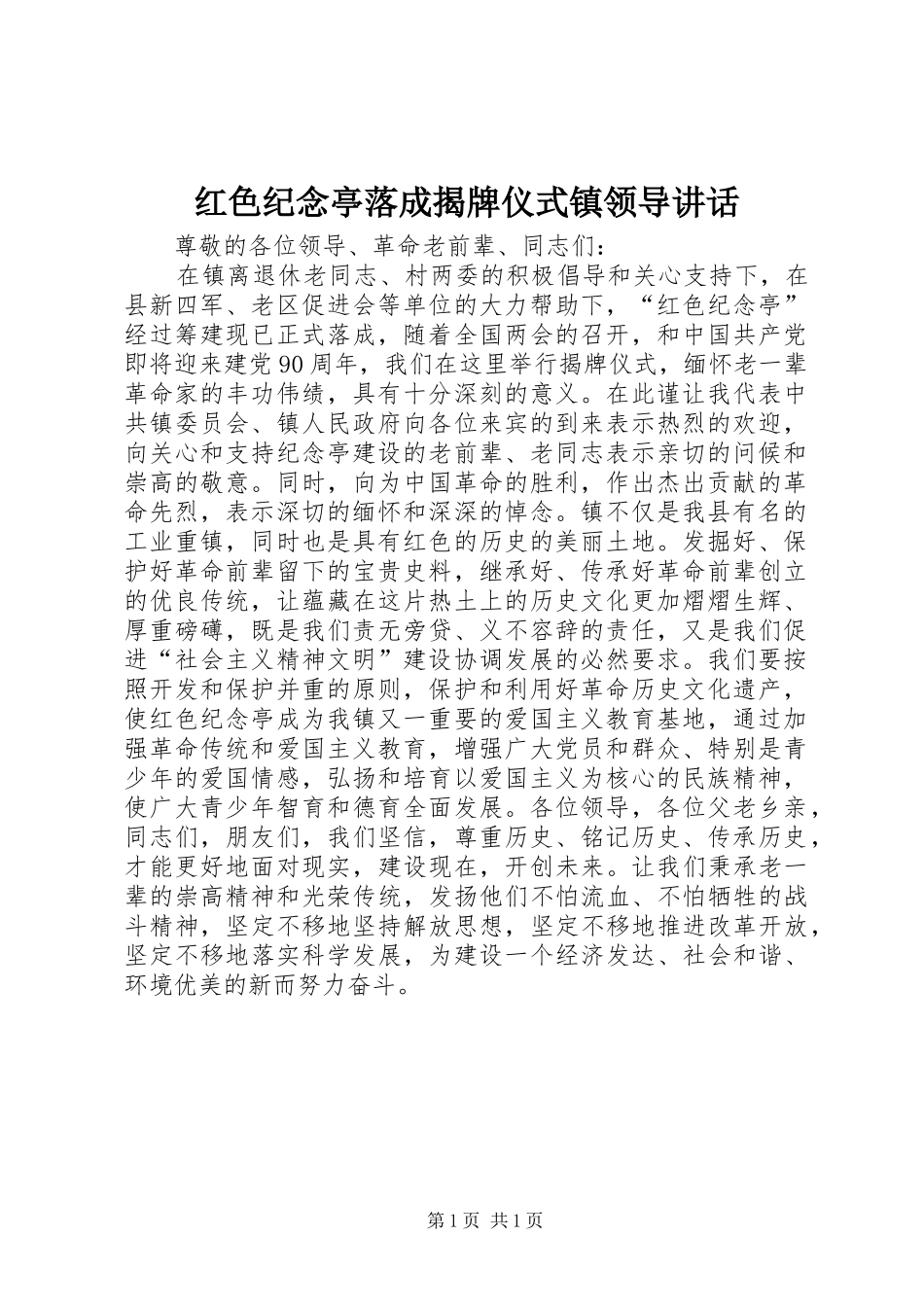 红色纪念亭落成揭牌仪式镇领导讲话发言_第1页