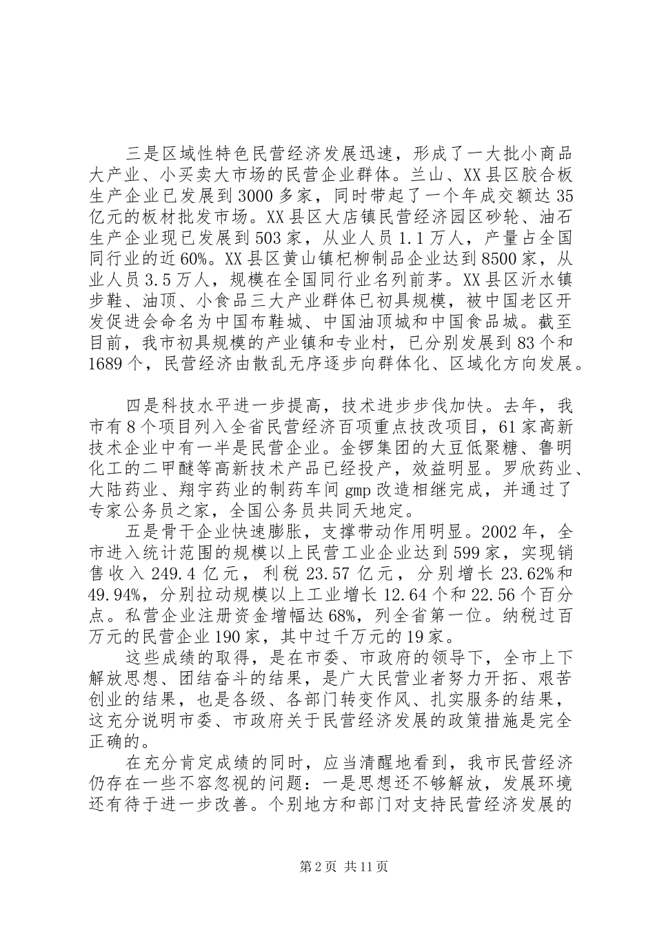 在全市民营经济工作表彰大会领导讲话发言_第2页