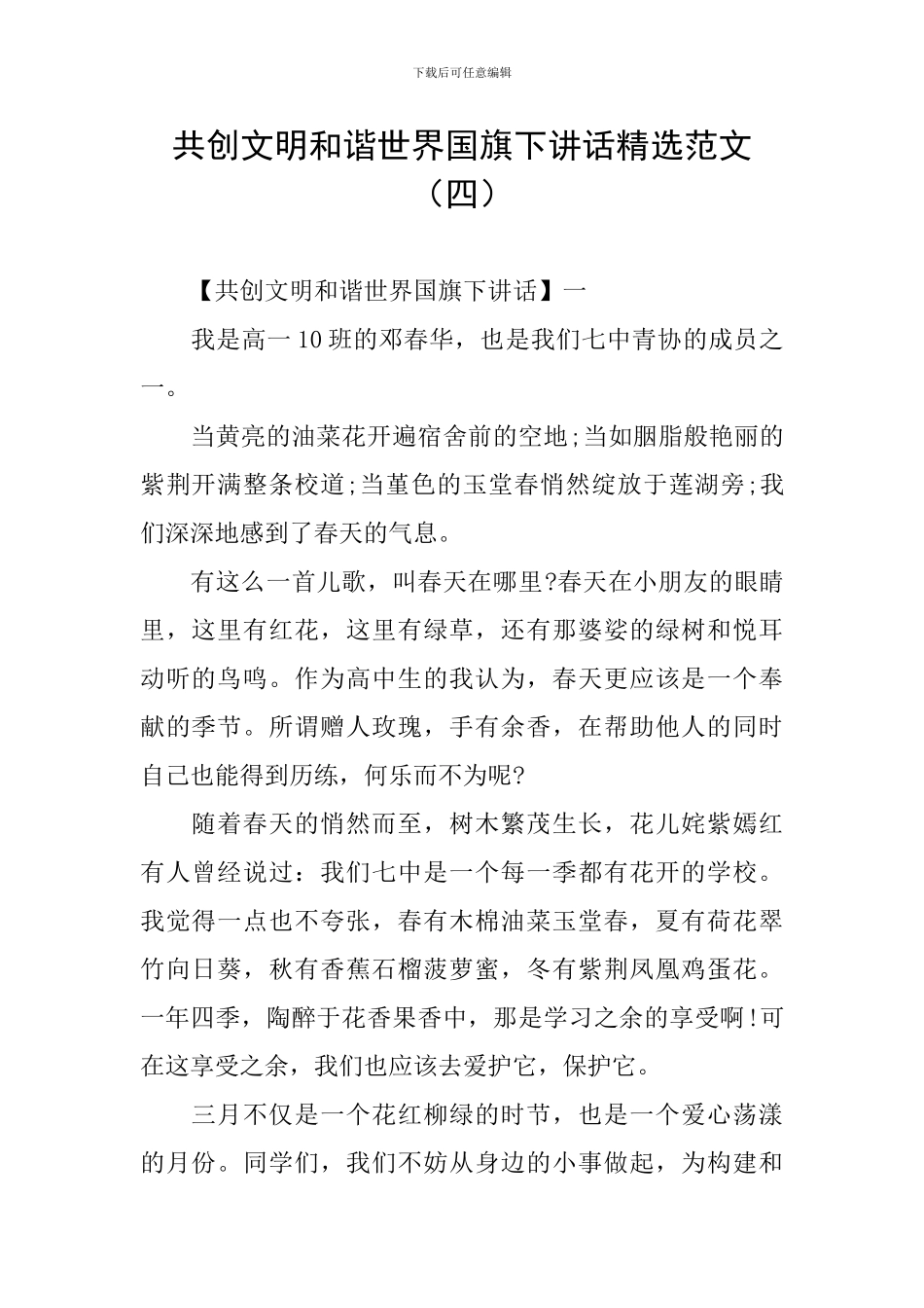 共创文明和谐世界国旗下讲话精选范文_第1页