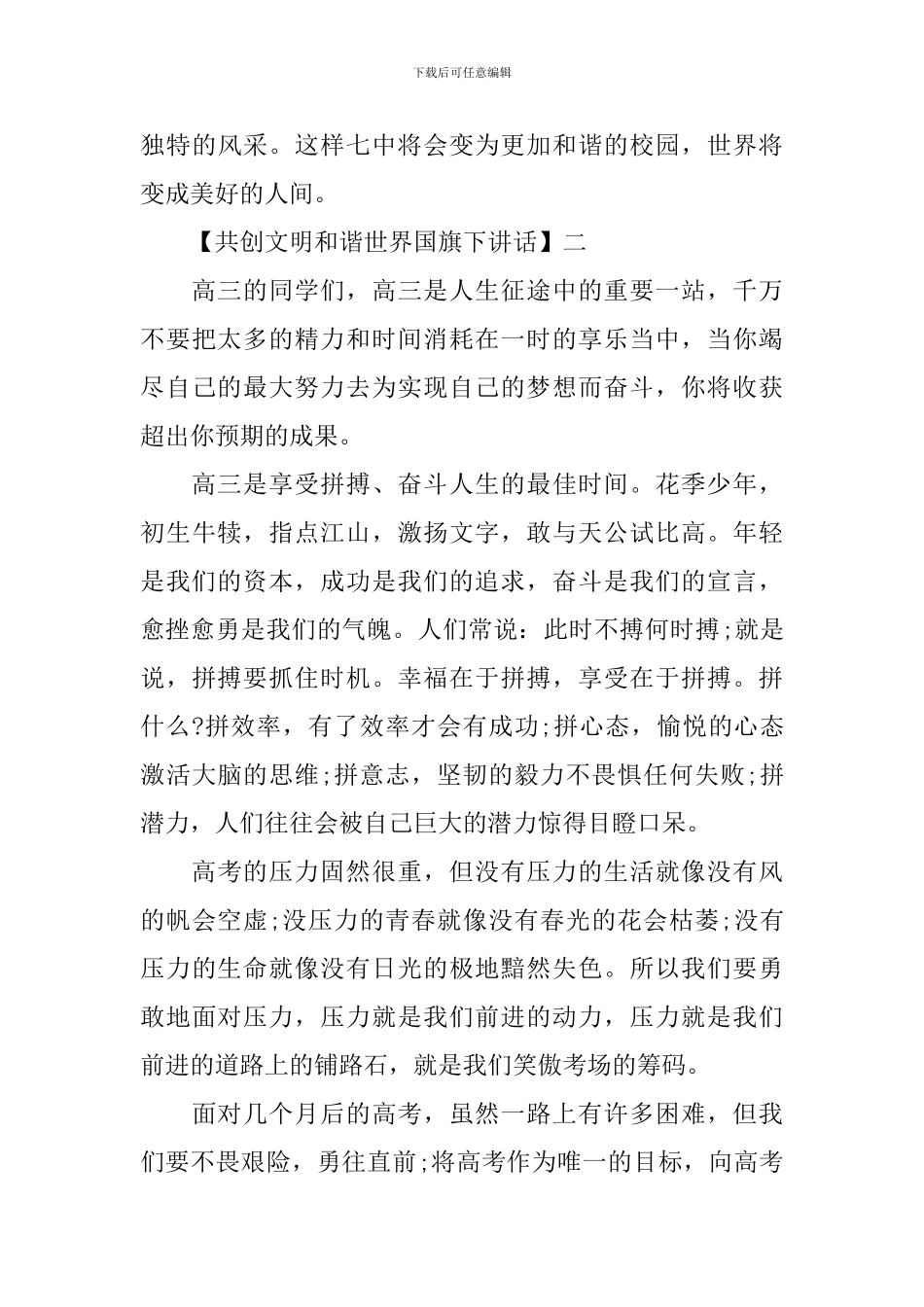 共创文明和谐世界国旗下讲话精选范文_第3页