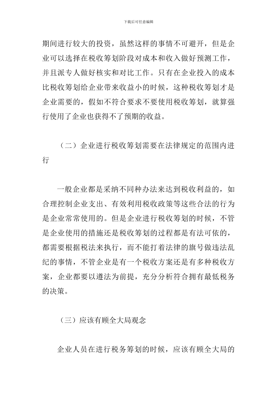 税务筹划在企业会计处理中的运用_第3页