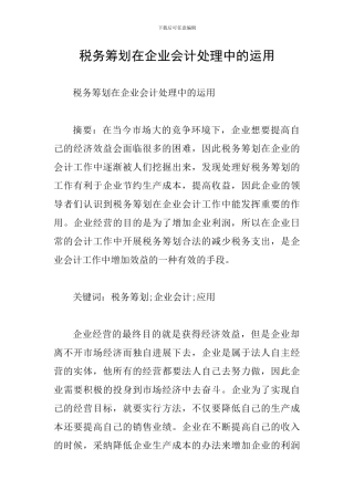税务筹划在企业会计处理中的运用