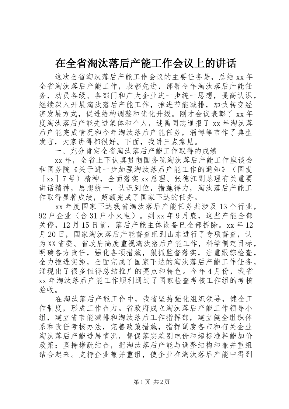 在全省淘汰落后产能工作会议上的讲话发言_1_第1页