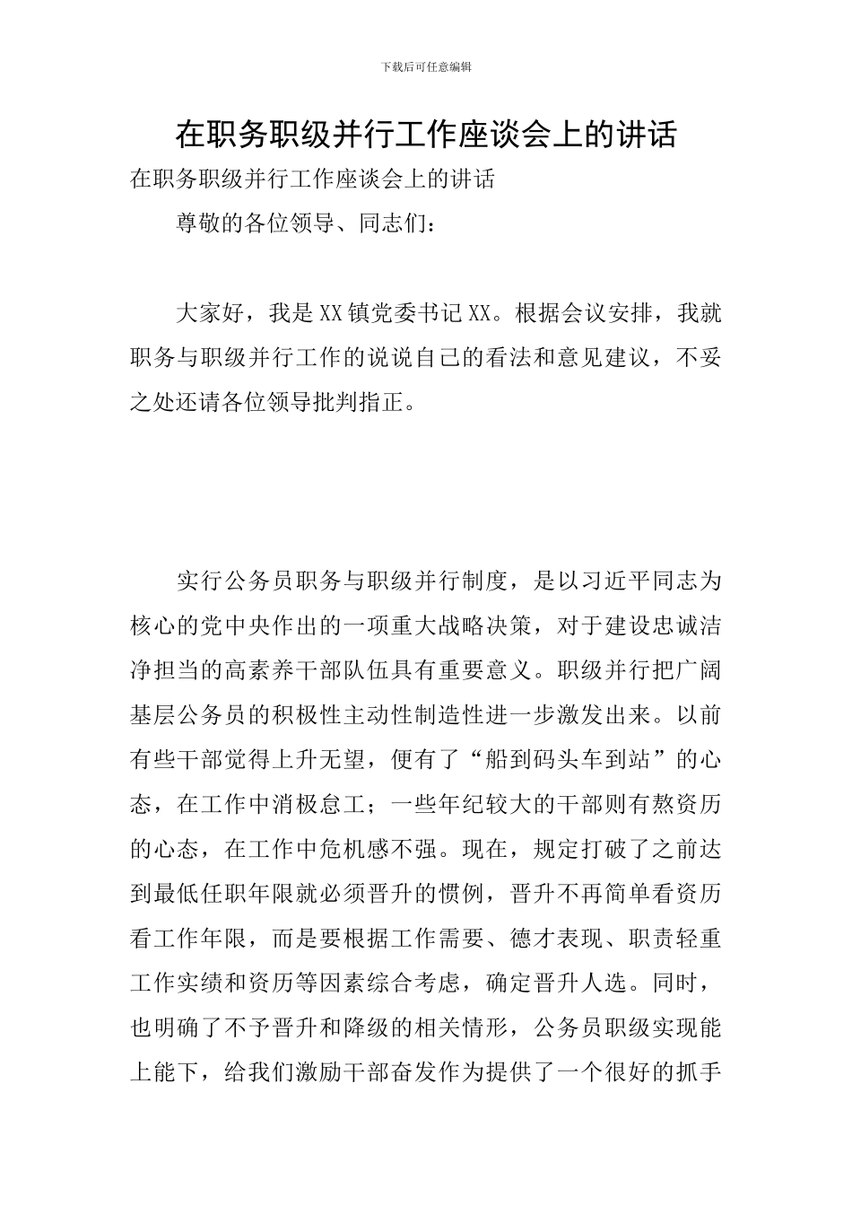 在职务职级并行工作座谈会上的讲话_第1页