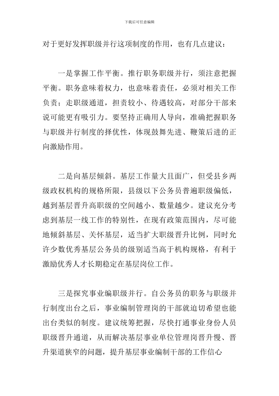 在职务职级并行工作座谈会上的讲话_第2页