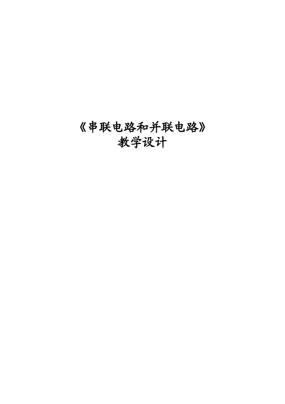 串并联电路教学设计_第1页