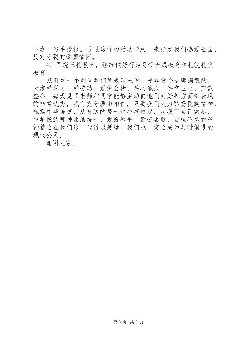 学校长在“弘扬和培养民族精神活动月”启动仪式上的讲话发言_第3页