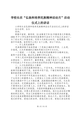 学校长在“弘扬和培养民族精神活动月”启动仪式上的讲话发言
