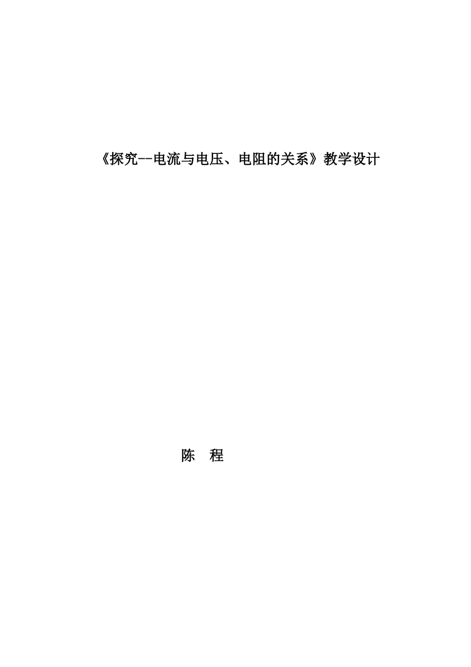 《探究--电流与电压、电阻的关系》教学设计_第1页