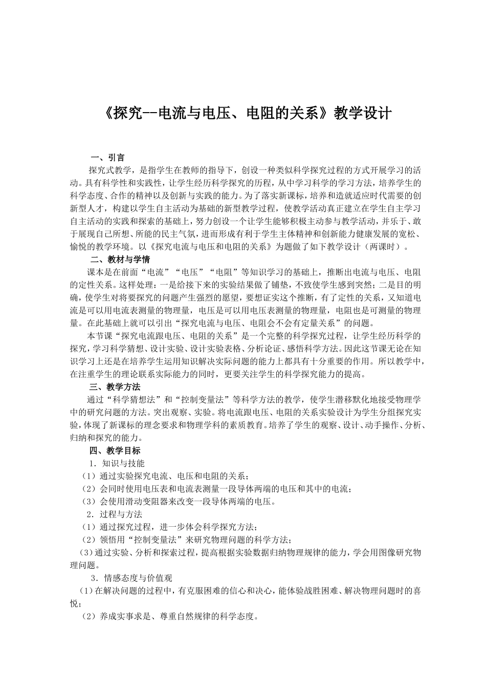 《探究--电流与电压、电阻的关系》教学设计_第2页