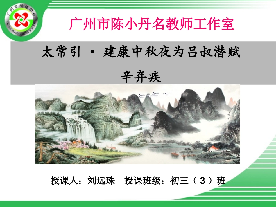 《太常引·建康中秋夜为吕叔潜赋》_第1页